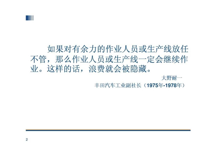 TPS7丰田生产方式通过实践分析改善流水作业方式.ppt.ppt_第2页