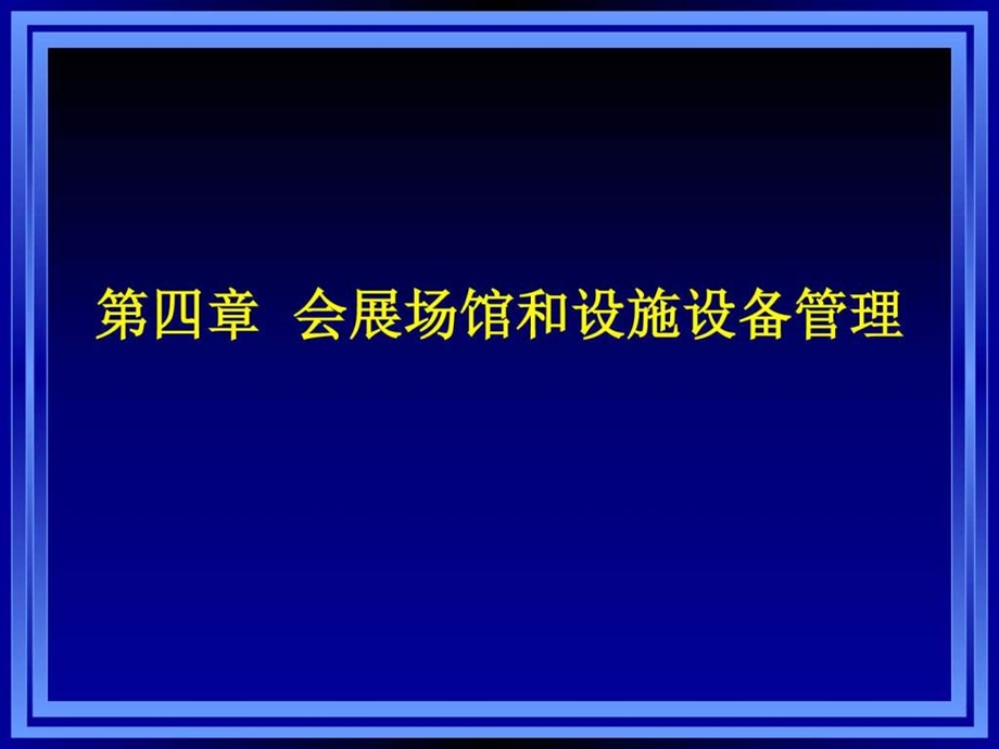 第四章会展场馆和设施设备管理财务管理经管营销专业资料.ppt_第1页