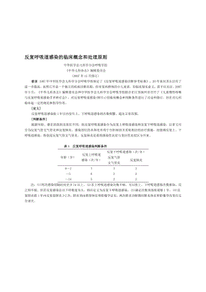 反复呼吸道感染的临床概念和处理原则.doc