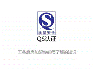 QS认证五谷磨房加盟你必须了解的知识图文.ppt.ppt