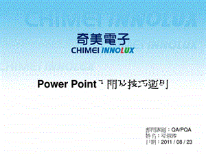 powerpoint入门及技巧运用.ppt