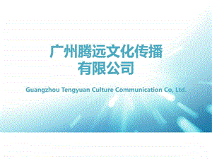 广州腾远文化传播有限公司资料介绍05更新.ppt.ppt