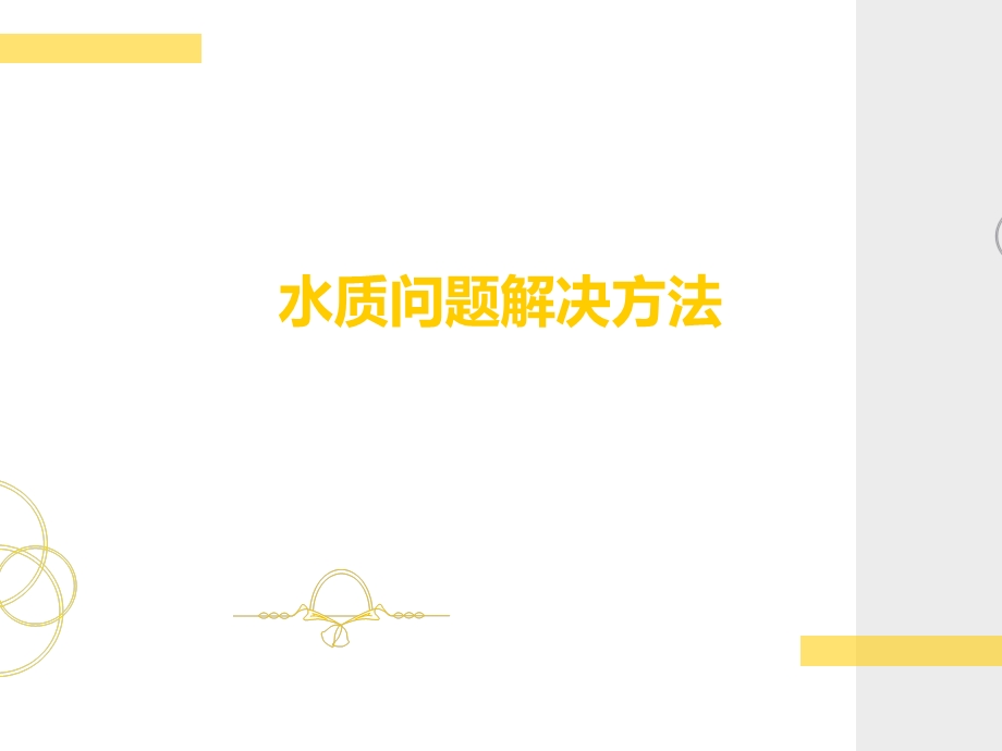 水质调控问题的解决.ppt_第1页