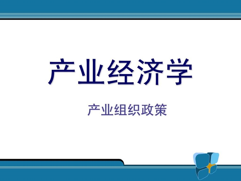 产业组织政策1439679995.ppt_第1页