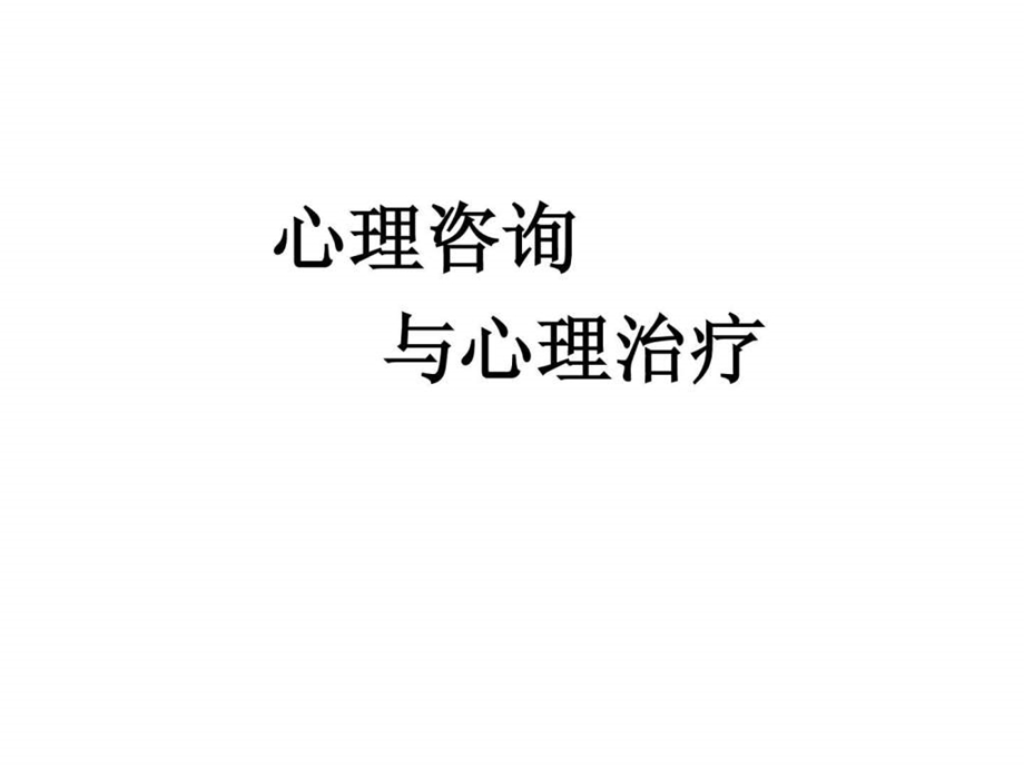 心理咨询与心理治疗一.ppt_第1页