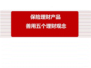 保险理财产品善用五个理财观念11页.ppt.ppt