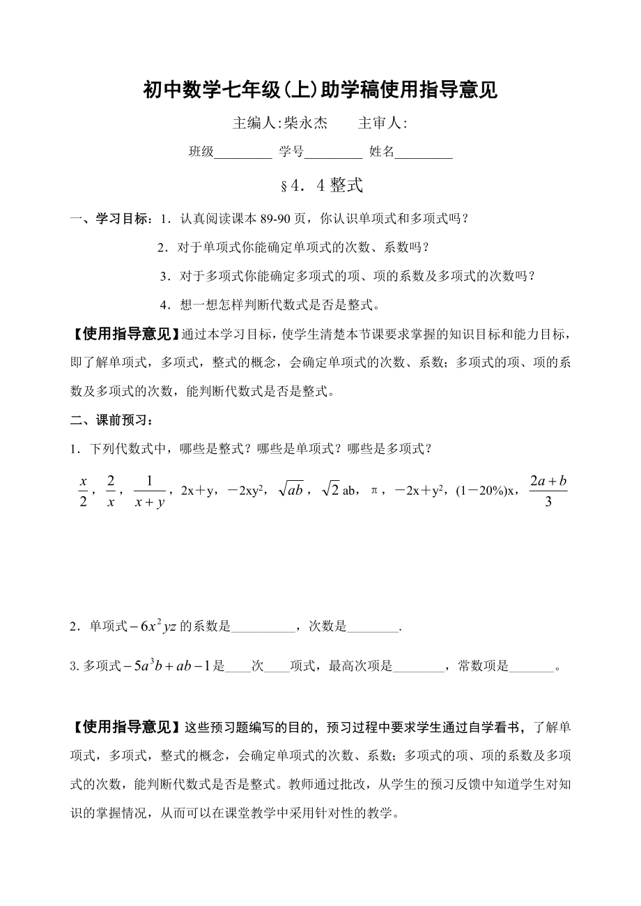 初中数学七年级(上)助学稿使用指导意见.doc_第1页