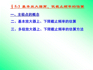 第十二讲基本放大器高低截止频率的估算.ppt