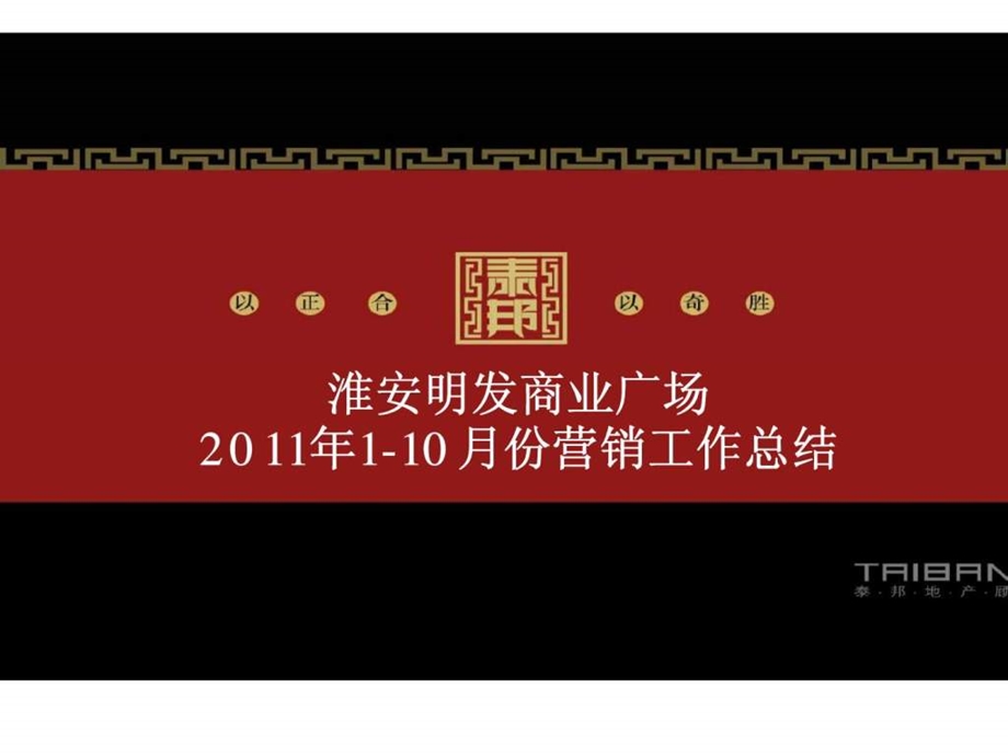 110月份淮安明发商业广场营销工作总结.ppt_第1页