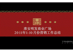 110月份淮安明发商业广场营销工作总结.ppt