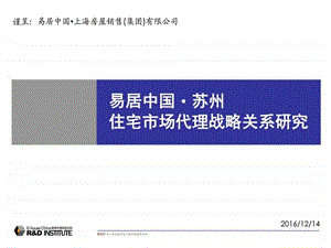 苏州住宅市场代理战略关系研究图文.ppt.ppt