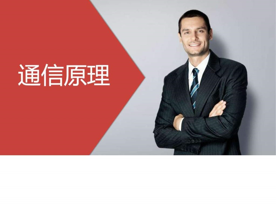 通信原理.ppt图文.ppt.ppt_第1页