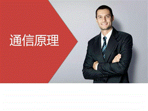 通信原理.ppt图文.ppt.ppt