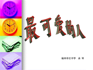 福州亭江中学余琴.ppt