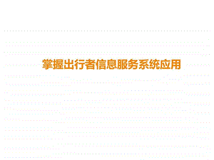 出行者信息服务系统图文.ppt.ppt