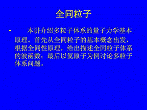 第七章全同粒子.ppt.ppt