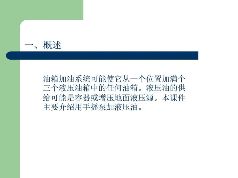 320添加液压油.ppt.ppt_第2页