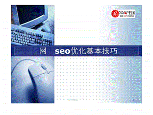 网站seo优化基本技巧seo方法.ppt