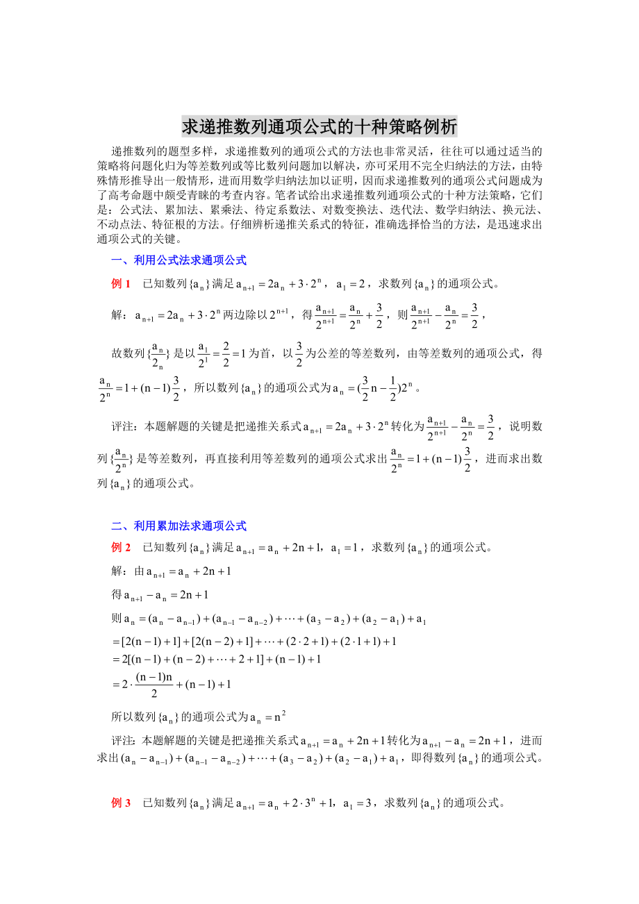 求递推数列通项公式的十种策略例析.doc_第1页