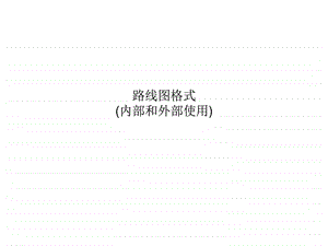 产品路线图模板1.ppt.ppt