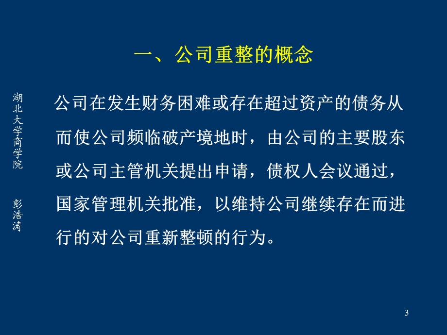 公司重整破产清算理财.ppt_第3页