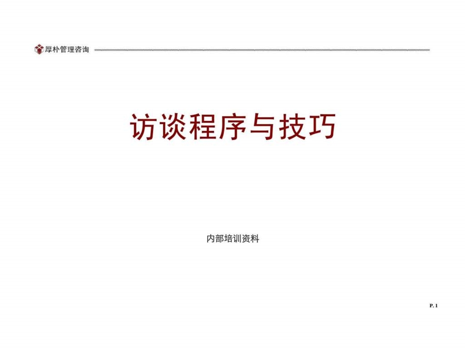 访谈程序与技巧.ppt_第1页