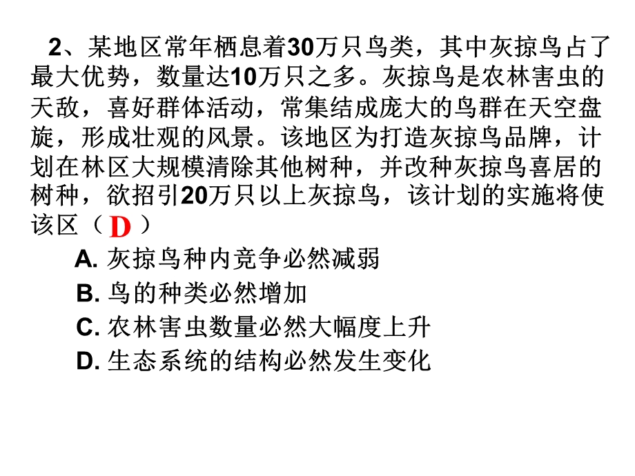 种群群落和生态系统补充练习.ppt_第3页