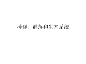 种群群落和生态系统补充练习.ppt