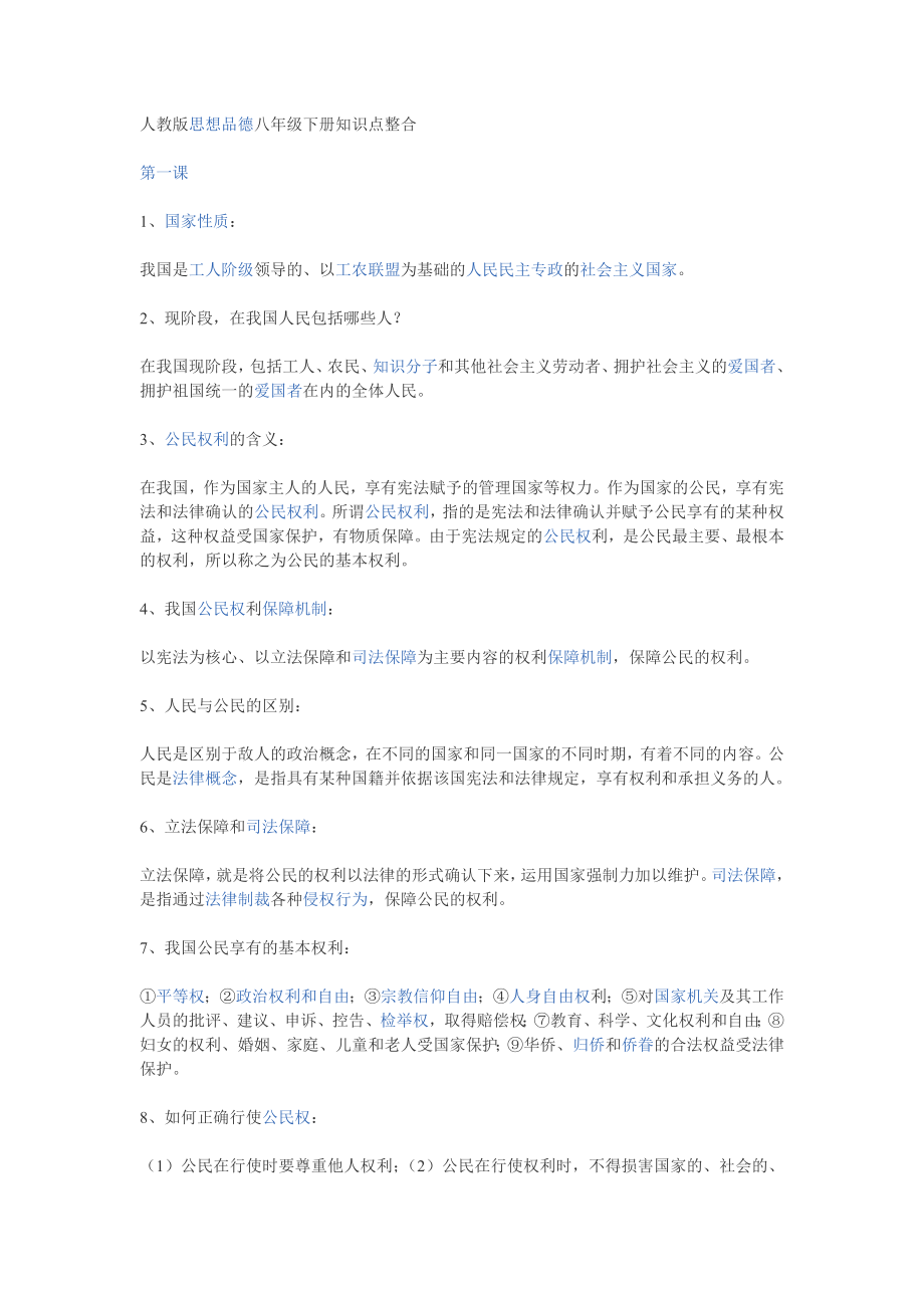 八年级下册政治复习提纲6.doc_第1页