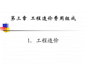 关于工程造价费用组成及解释说明图文.ppt.ppt