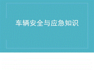 车辆安全与夏季防火知识培训图文.ppt.ppt