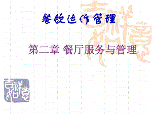 餐厅服务与管理.ppt