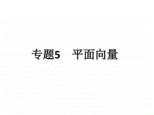 ...平面向量共36张PPT全国通用二轮复习图文