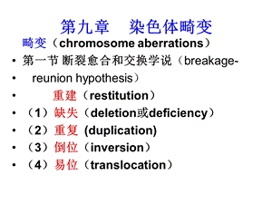 9染色体畸变.ppt