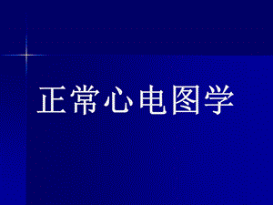 正常心电图学.ppt