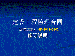 2新版建设工程监理合同示范文本宣贯.ppt