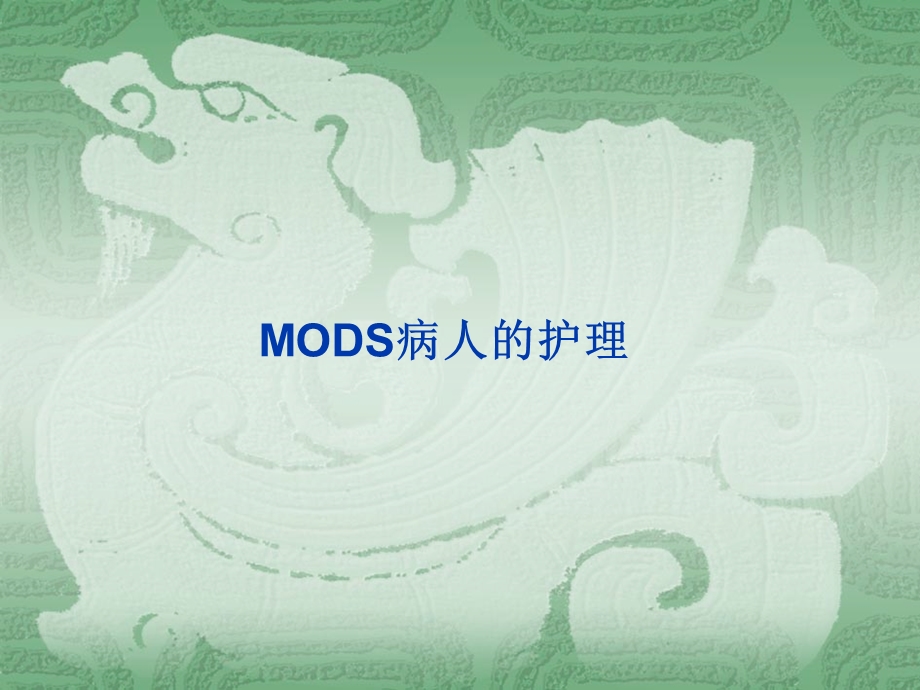 MODS的救护.ppt_第1页