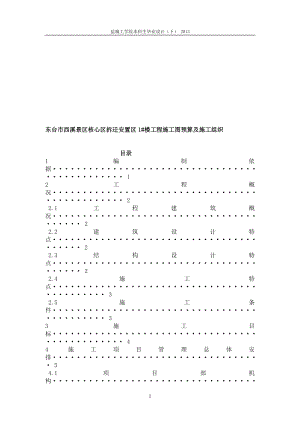 东台市西溪景区核心区拆迁安置区1号楼工程施工图预算及施工组织毕业.doc