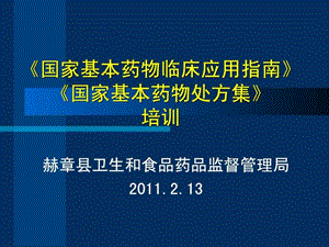 国家基本药物临床应用指南国家基本药物处方集....ppt.ppt