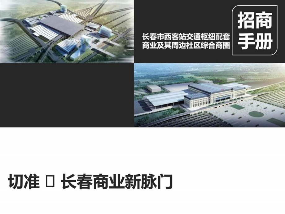 招商手册长西站及周边社区.ppt_第1页