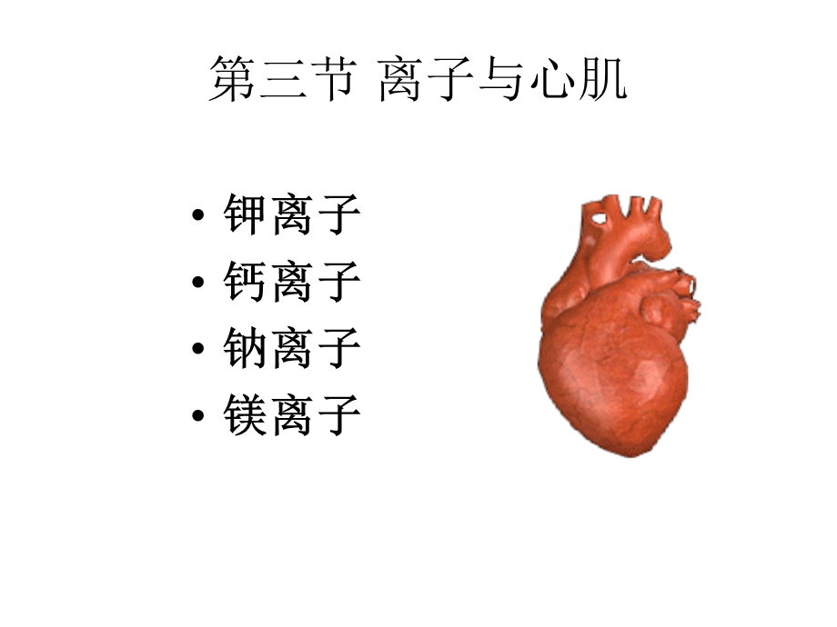 第三节离子与心肌.ppt_第1页