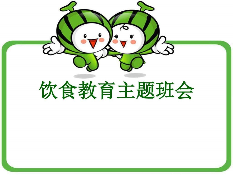 食育主题班会图文.ppt.ppt_第1页