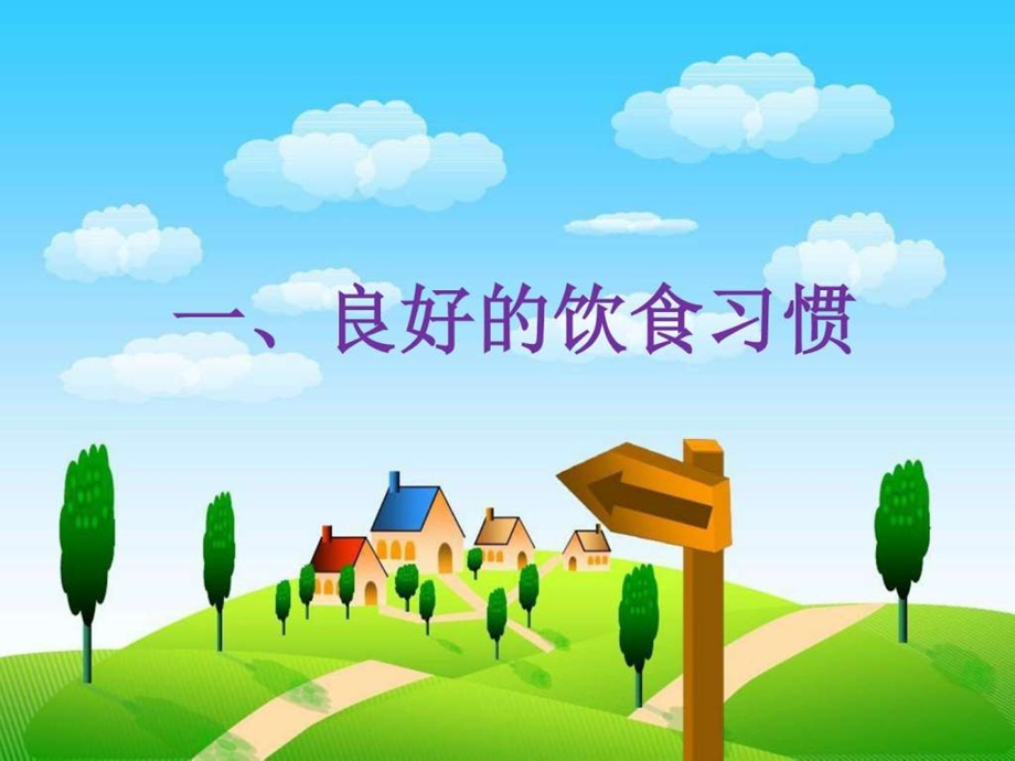 食育主题班会图文.ppt.ppt_第2页