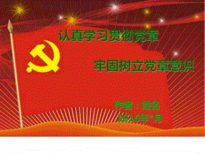 党课讲稿PPT微型党课ppt演讲稿136张幻灯片....ppt.ppt