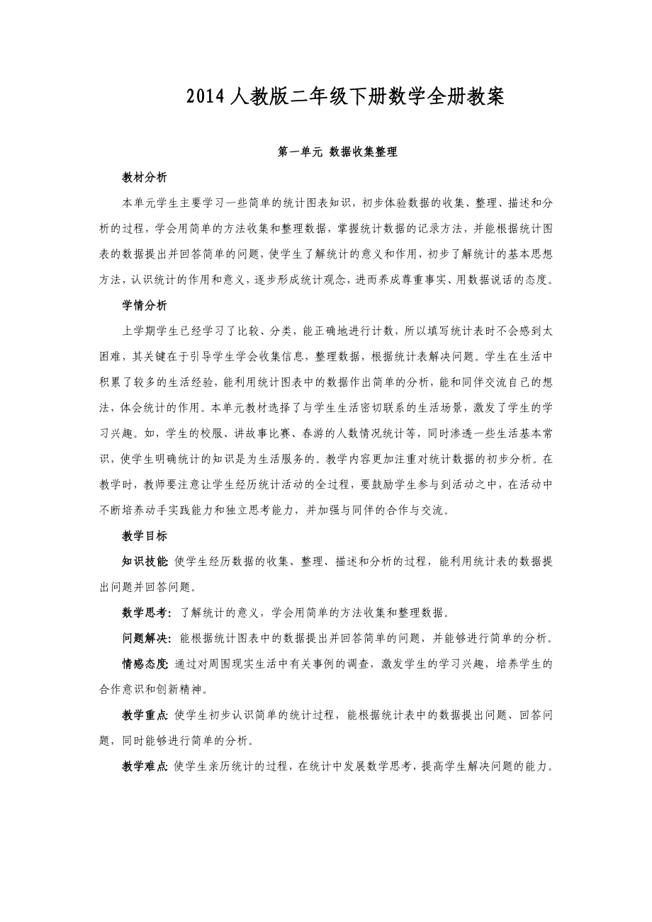 2014年最新人教版二年级下册数学全册教案.doc_第1页