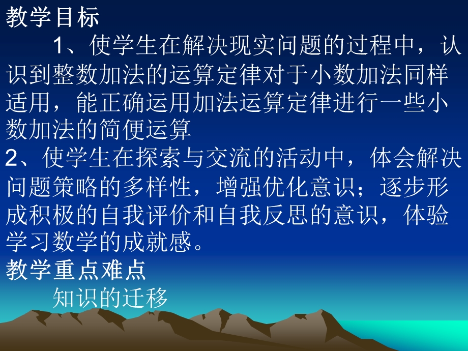 认识到整数加法的运算定律对于小数加法同样适用能正确运用加法运.ppt_第2页