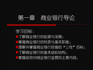 第一章商业银行导论ppt课件.ppt