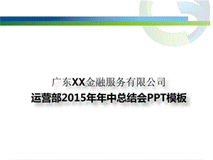 运营部年中终结模板.ppt