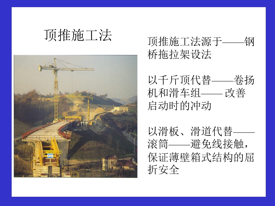 建筑顶推施工ppt模版课件.ppt_第1页