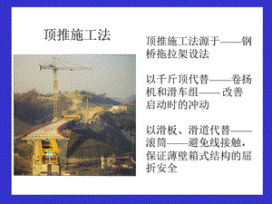 建筑顶推施工ppt模版课件.ppt